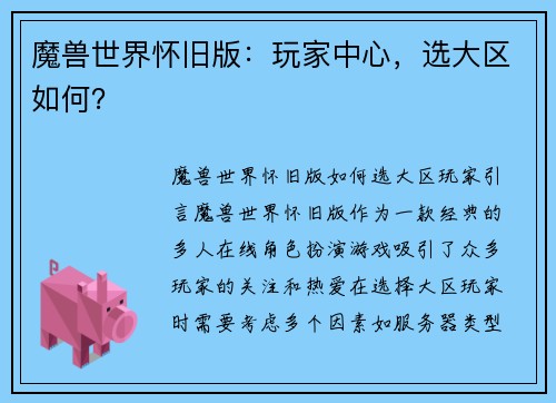 魔兽世界怀旧版：玩家中心，选大区如何？