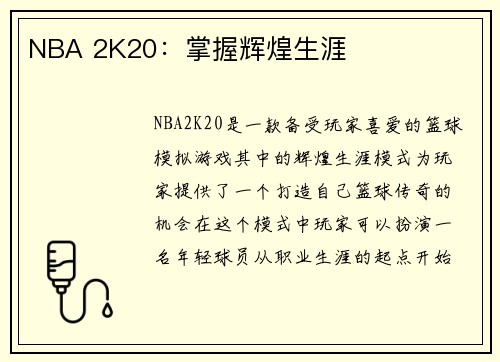 NBA 2K20：掌握辉煌生涯