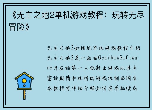 《无主之地2单机游戏教程：玩转无尽冒险》