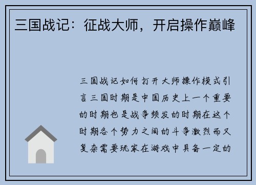 三国战记：征战大师，开启操作巅峰